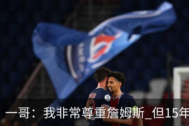一哥：我非常尊重詹姆斯 但15年总决赛我告诉自己我比他强